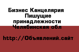 Бизнес Канцелярия - Пишущие принадлежности. Челябинская обл.